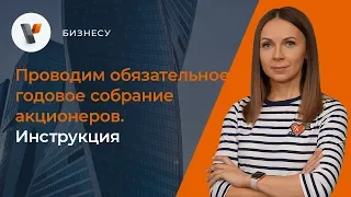 💰Проводим обязательное годовое собрание акционеров. Инструкция.