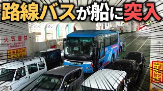 【日本唯一】フェリーにそのまま突入していく激ヤバ路線バスがありました...