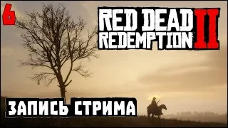 Мастер-рыбак  [Red Dead Redemption 2 #6]