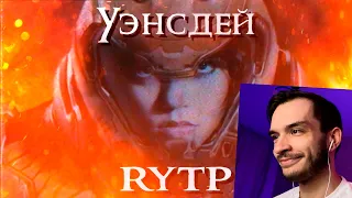 Уэнсдей - RYTP - Реакция