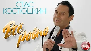 СТАС КОСТЮШКИН feat. РУКИ ВВЕРХ! ✭ ВСЁ РОВНО ✭ ВИДЕОКЛИП