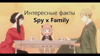 Интересные факты об аниме "Семья шпиона" / "Spy x Family"