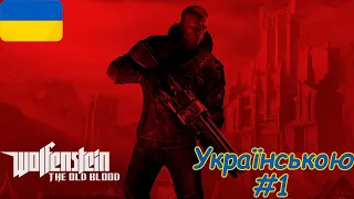 Wolfenstein: The Old Blood - Проходження Українською Мовою #1 Початок