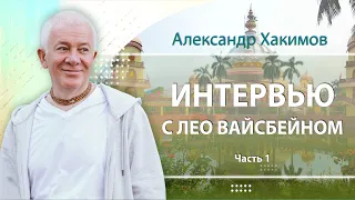 05/01/2023 Интервью. Часть 1. Александр Хакимов и Лео Вайсбейн. Алматы