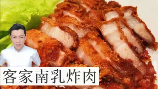 Hakka Fried Pork Belly 客家南乳炸肉 | Mr. Hong Kitchen