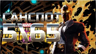 Санспот 565 ➤ Максимальный потенциал ➤ mcoc mbch мбч ➤ Марвел: Битва Чемпионов