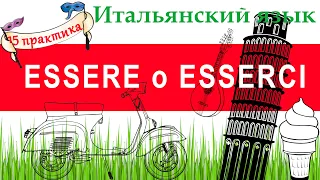 Итальянский язык. Практика 15. ESSERE о ESSERCI. Оборот c'è (ci sono).