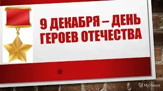 День героя отечества I 9 декабря i МСПО