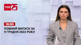 Новости Украины и мира Выпуск ТСН 19:30 за 9 декабря 2022 года