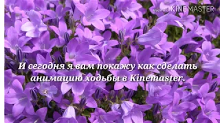 |Как сделать анимацию ходьбы| /Kinemaster/ -Туториал #1-