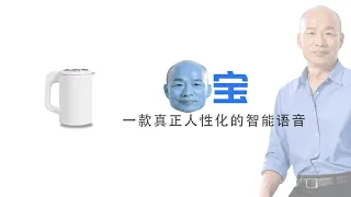 韓寶，一款真正人性化的智能語音