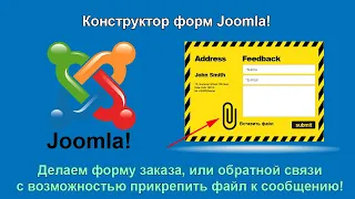 Конструктор форм Joomla! Как сделать форму заказа, или обратной связи с возможностью отправить файл?