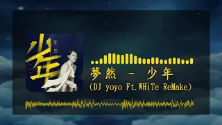 夢然 - 少年 (DJ yoyo Ft.WHiTe ReMix)