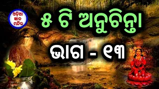 Ajira anuchinta || EP - 13 || ପାଞ୍ଚଟି ଅନୁଚିନ୍ତା ଭାଗ - ୧୩ || Sadhu Bani ||