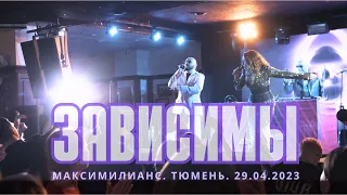 JAKONDA & NEJTRINO - Зависимы (Максимилианс 29.04.2023)