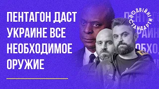 Пентагон дасть Україні всю необхідну зброю – Казарін Мацарський