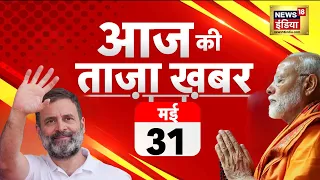 🔴Aaj Ki Taaza Khabar Live: Lok Sabha Election | BJP VS Congress | PM Modi | Rahul Gandhi | Kejriwal