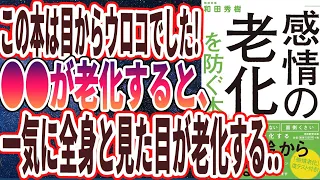 【ベストセラー】「「感情の老化」を防ぐ本」を世界一わかりやすく要約してみた【本要約】