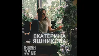 Екатерина Яшникова - Концерт в оранжерее ВДНХ (Live)