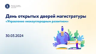 День открытых дверей образовательной программы магистратуры «Управление низкоуглеродным развитием»