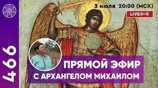 #466 Прямой эфир. Ответы на вопросы с Архангелом Михаилом.