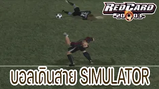 บอลเดินสาย Simulator