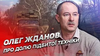 🤔 Куди дівають підбиту на полі бою техніку? | Олег Жданов