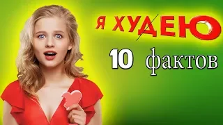 Я ХУДЕЮ - 10 Фактов о Фильме | Интересные Факты о Кино