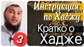 3) Краткое описание Хаджа. Локации и даты (Инструкция по Хаджу / Урок № 3)