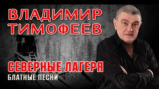 Владимир Тимофеев - Северные лагеря - Блатные песни