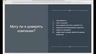 Технология продажи туров  Работа с возражениями