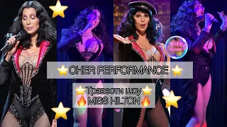 Травести Дива MISS HILTON / #CHERMIX ELF BAR / #Cher - Welcome To #burlesque 💖💖💖