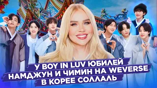 Намджун и Чимин на Weverse, В Корее Соллаль, У "Boy In Luv" юбилей | Новости о BTS