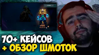 СТРЕЙ ОТКРЫВАЕТ 70+ КЕЙСОВ | ОБЗОР ШМОТОК С СОКРОВИЩНИЦ