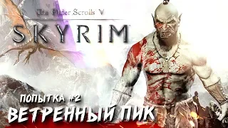 ВЕТРЯНОЙ ПИК #2 ➤ The Elder Scrolls V: Skyrim ➤ Максимальная сложность