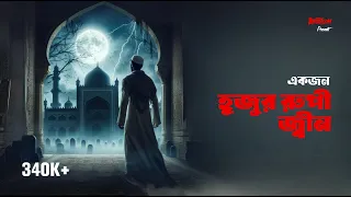 Hujur rupi Jinn | BhootDotCom Thursday Episdoe 9 | হুজুররুপী জ্বীন