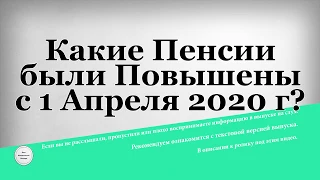 Какие Пенсии были Повышены с 1 Апреля 2020 года