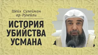 История убийства Усмана | Шейх Сулейман ар-Рухейли