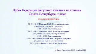 Кубок Федерации фигурного катания на коньках Санкт-Петербурга, 2 этап, 05.10.2021