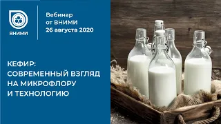 Вебинар от ВНИМИ. 26.08.2020. Кефир: современный взгляд на микрофлору и технологию