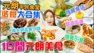 【平民食堂大合集】元朗篇！一次過18間必食元朗美食！懷舊小食！粥品的日與夜！隱藏食店！兩大車仔麵！甜品必食五選！異國風情餐廳！▲雅軒漫遊食盡香港18區 2023 [[中字]]