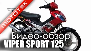 Скутер VIPER SPORT 125  | Видео Обзор   | Обзор от Mototek