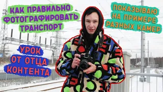 КАК ПРАВИЛЬНО ФОТОГРАФИРОВАТЬ ТРАНСПОРТ/УРОК ОТ ОТЦА КОНТЕНТА