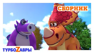 Турбозавры 🦖 | Уроки добра 💚 | Мультфильмы для детей 🐣