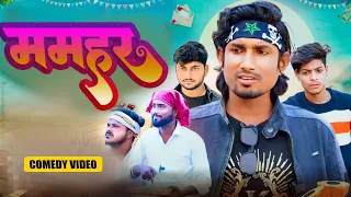 Mamhar l ममहर | Mani Meraj Vines | Mani Meraj Entertainment