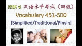 [HSK 4: Vocabulary 451-500] | Let's read all the 600 Chinese words in HSK 4