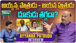 అయ్యన్న పాత్రుడు - ఆయన పుత్రుడు దూకుడు తగ్గదా? | Ayyanna Patrudu Interview | Nenu Mee Srikanth