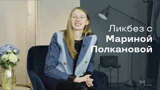 Модный ликбез с Мариной Полкановой | Modeisme