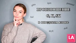 Урок 12. Произношение в шведском языке. Произношение G, K, SK. Шведский для начинающих.