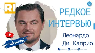 Леонардо Ди Каприо  - Редкое интервью  | Leonardo Di Caprio - Rare Interview